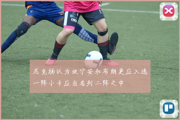 尼克杨认为坎宁安和布朗更应入选一阵小卡应当名列二阵之中